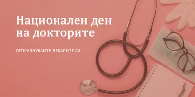 Празнувайте с лекарите си pink modern-simple