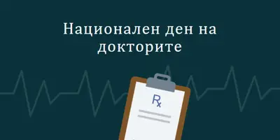 Днес е Национален ден на докторите blue modern-simple
