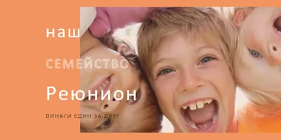 Семейни забавления orange modern-bold