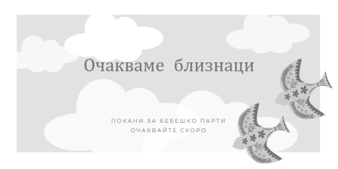 Два пъти по-хубаво gray organic-simple