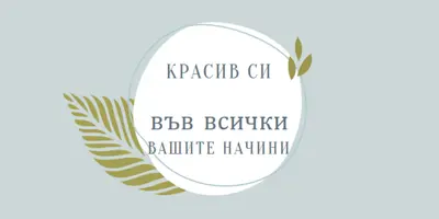 Красиво по всичките ви начини blue organic-simple