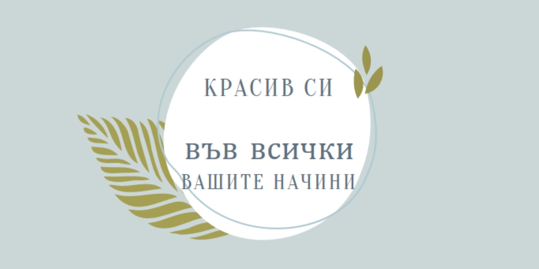 Красиво по всичките ви начини blue organic-simple