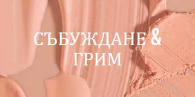 Събуждане & грим pink modern-simple