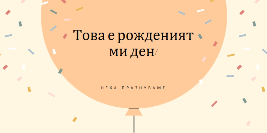 Нека празнуваме рождения ми ден yellow whimsical-line
