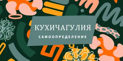 Почит към Кухичагулия green whimsical-color-block