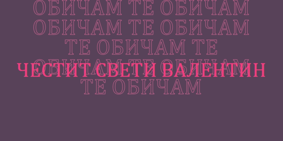 Обичам те, Валентин purple modern-bold
