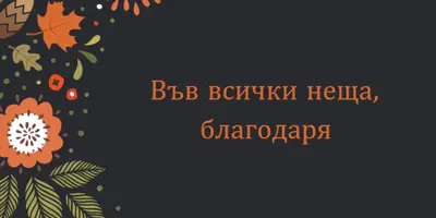 Благодарим ви black vintage-botanical