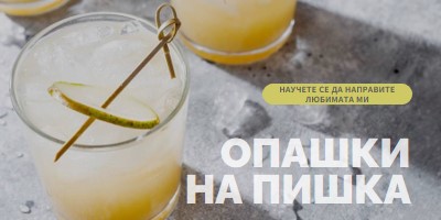 Направете любимите ми коктейли yellow modern-simple