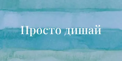 И дишай blue modern-simple