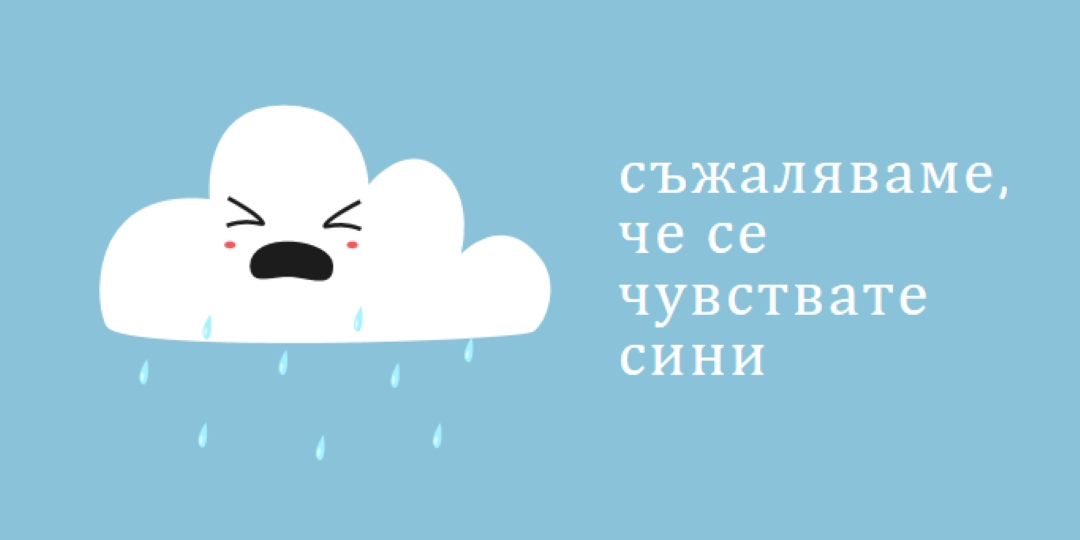 Съжаляваме, че се чувствате сини blue whimsical-color-block