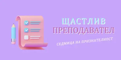 Седмица на признателност на учителя purple whimsical-color-block