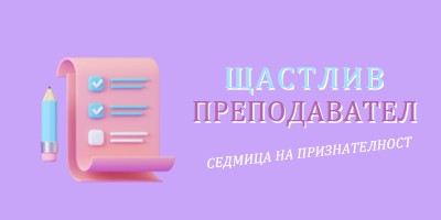 Седмица на признателност на учителя purple whimsical-color-block