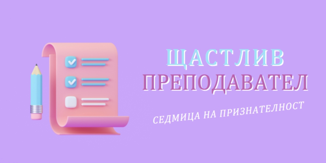 Седмица на признателност на учителя purple whimsical-color-block