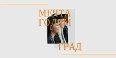 Мечтаят голям, дипломиран gray modern-bold