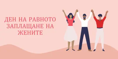 Ура за равно заплащане pink modern-color-block