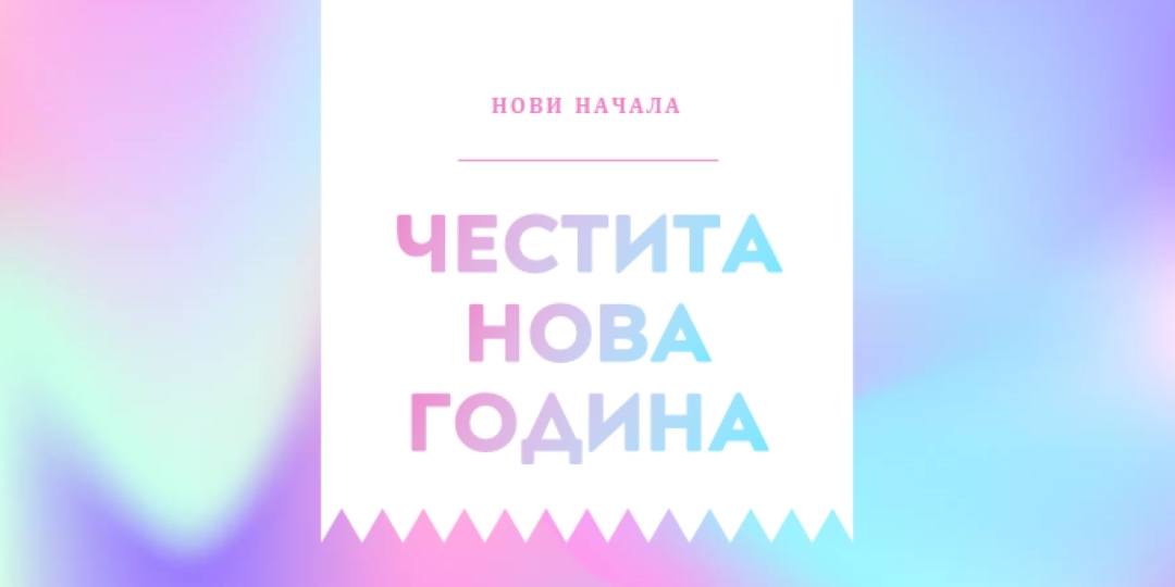 Нова година, ново начало blue modern-bold
