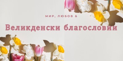 Великденски мир и любов gray modern-simple