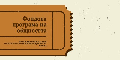 Голям билет brown vintage-retro