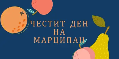 Честит ден на Марципан blue whimsical-line