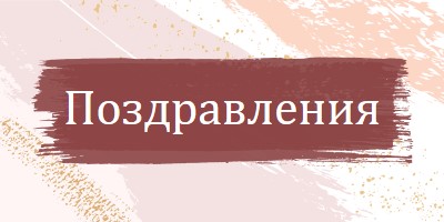 Прости поздравления pink organic-simple