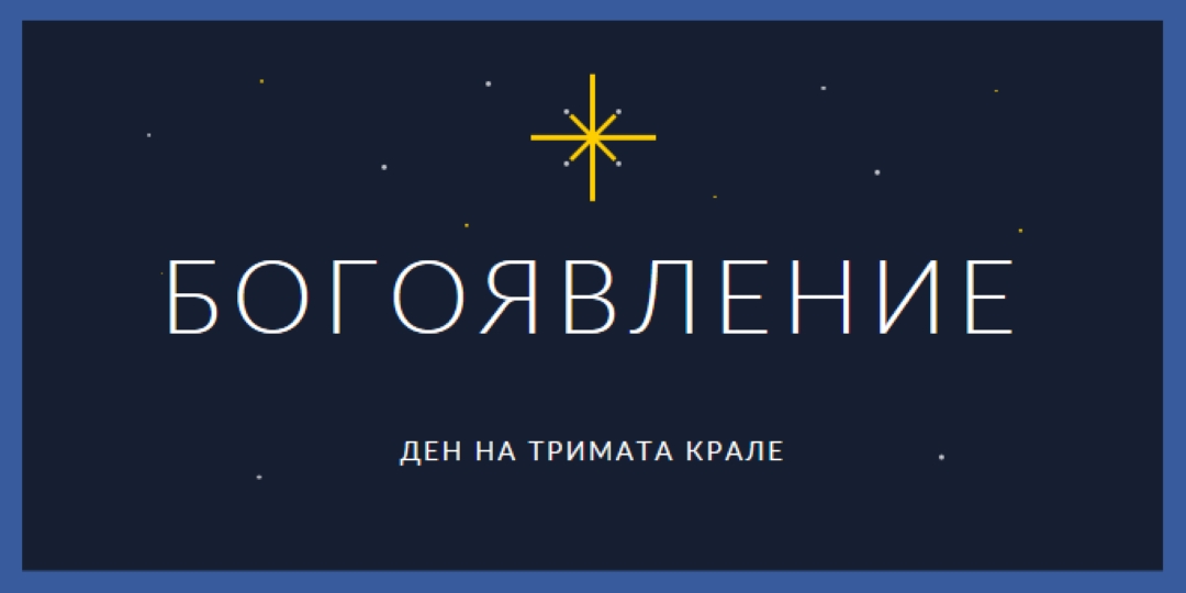 Наблюдаващо Богоявление blue modern-simple