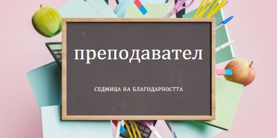 Оценка на учители pink modern-simple