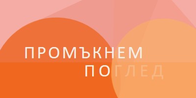 Предварителен преглед на Premier orange modern-color-block