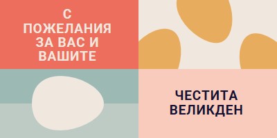 Честит Великден на вас и на вашия orange modern-color-block