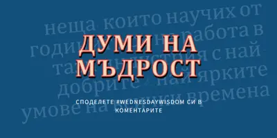 Word на мъдрото blue modern-simple