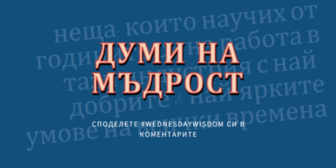 Word на мъдрото blue modern-simple