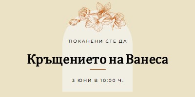 Покана за кръщение yellow vintage-botanical