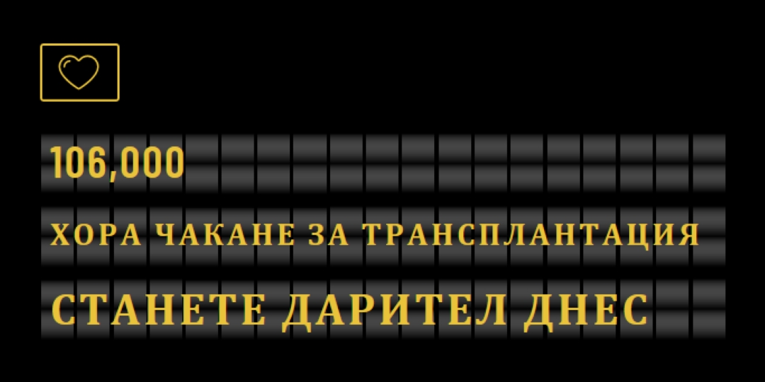Станете дарител на органи днес black modern-bold