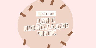 Честит ден на шоколада brown organic-simple