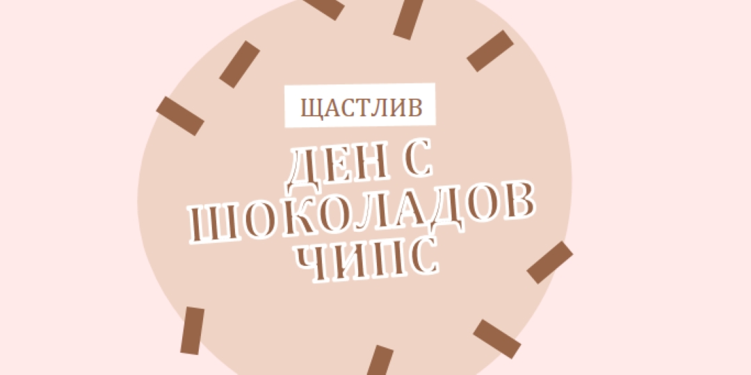 Честит ден на шоколада brown organic-simple
