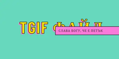 Слава Богу, че е петък yellow modern-bold
