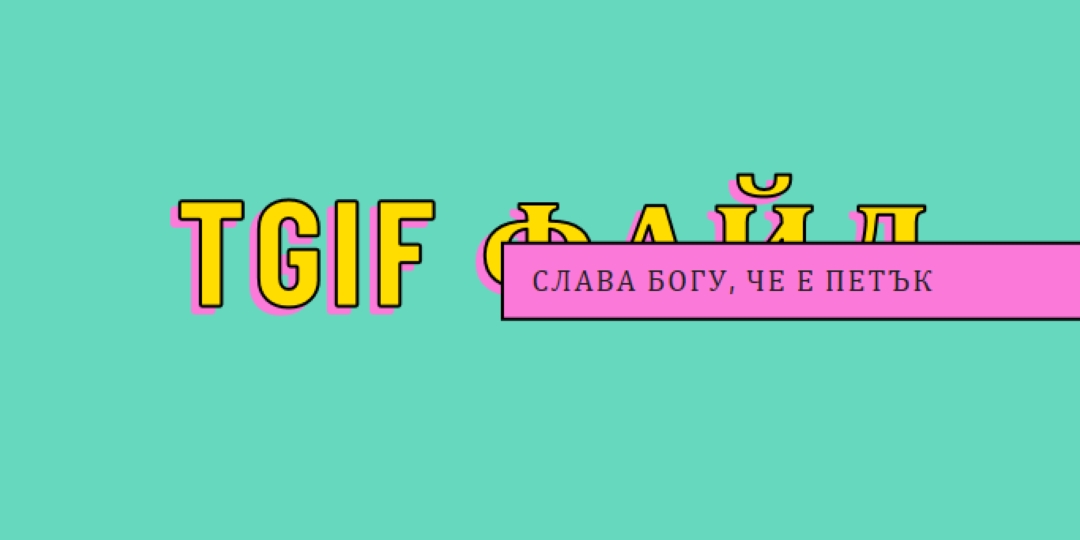 Слава Богу, че е петък yellow modern-bold