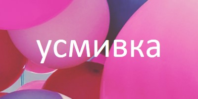 Всички усмивки pink modern-bold