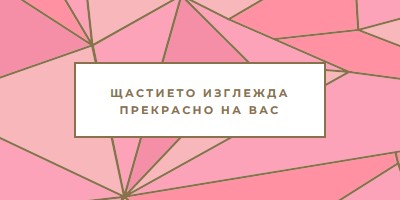 Честита възвращаемост pink modern-simple