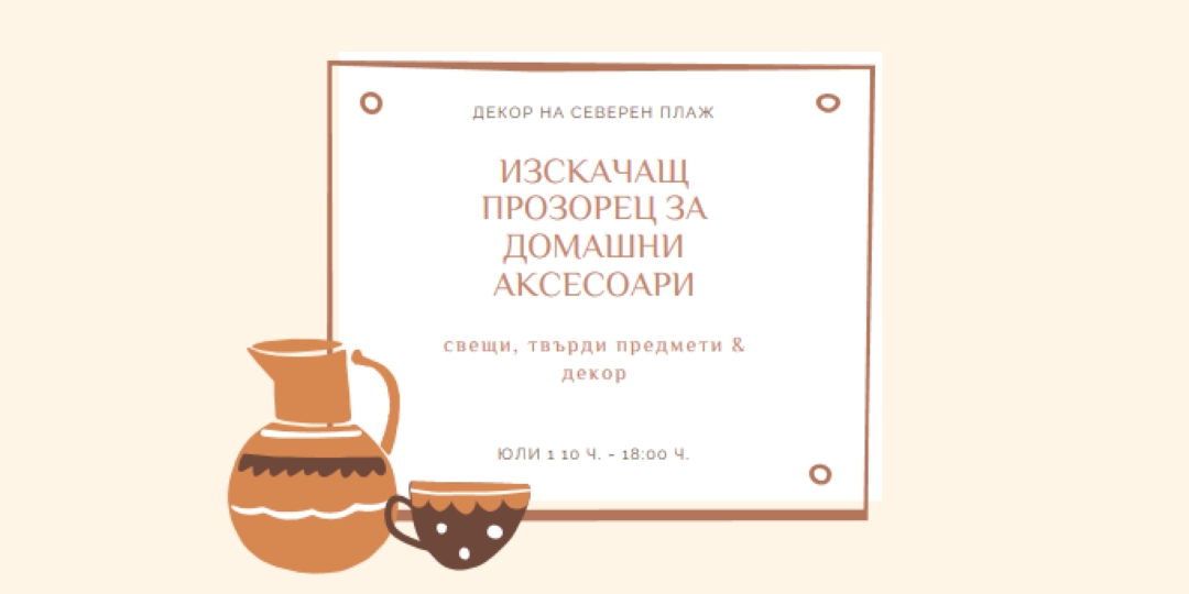 Необходимост от аксесоар orange organic-boho