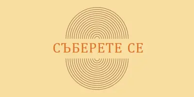 Съединяване на сили yellow vintage-retro