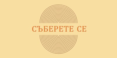 Съединяване на сили yellow vintage-retro