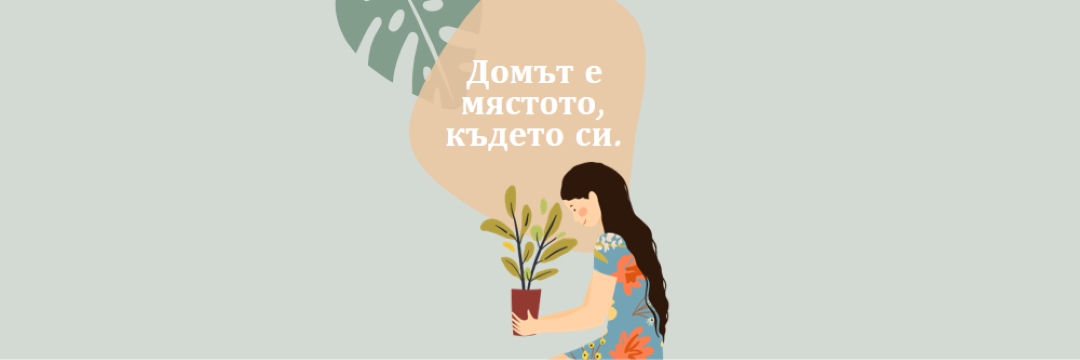 Домът е където и да сте gray organic-simple
