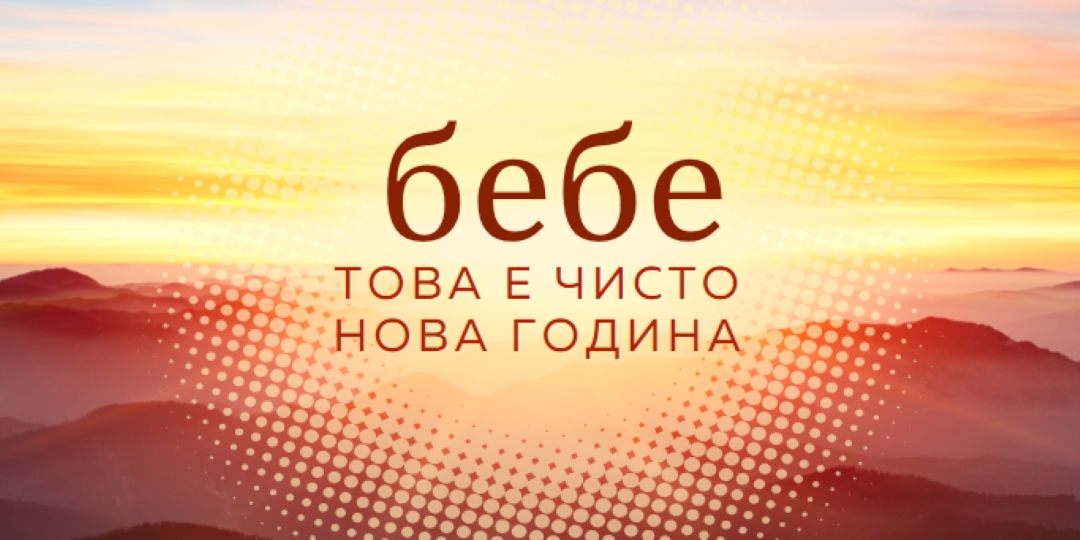 Бебе нова година yellow modern-simple
