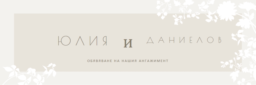 Градина от любов gray vintage-botanical