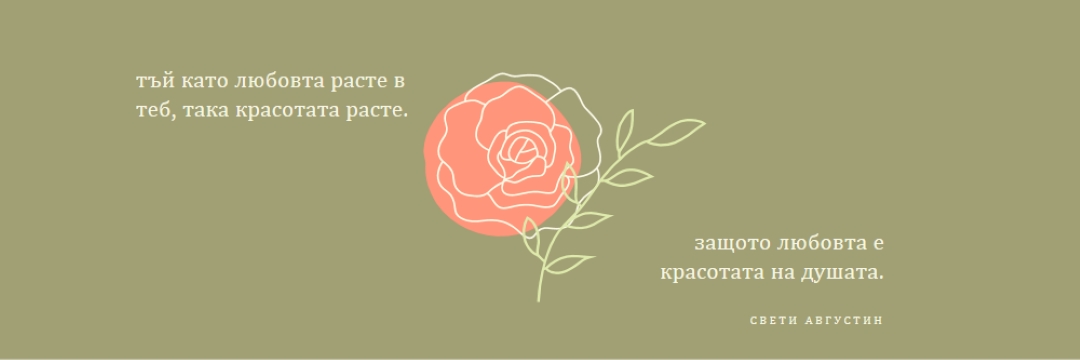 Любовта расте тук green organic-simple