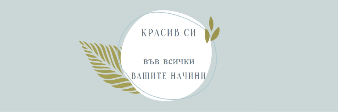 Красиво по всичките ви начини blue organic-simple