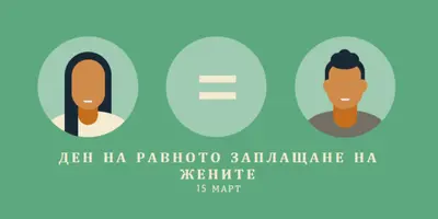 Днес е денят за равно заплащане green modern-color-block