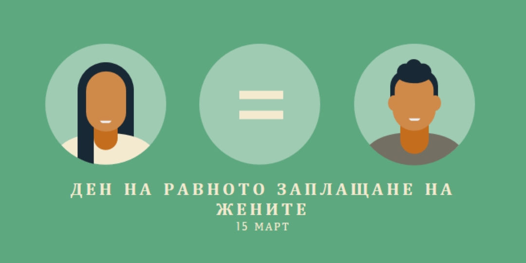 Днес е денят за равно заплащане green modern-color-block