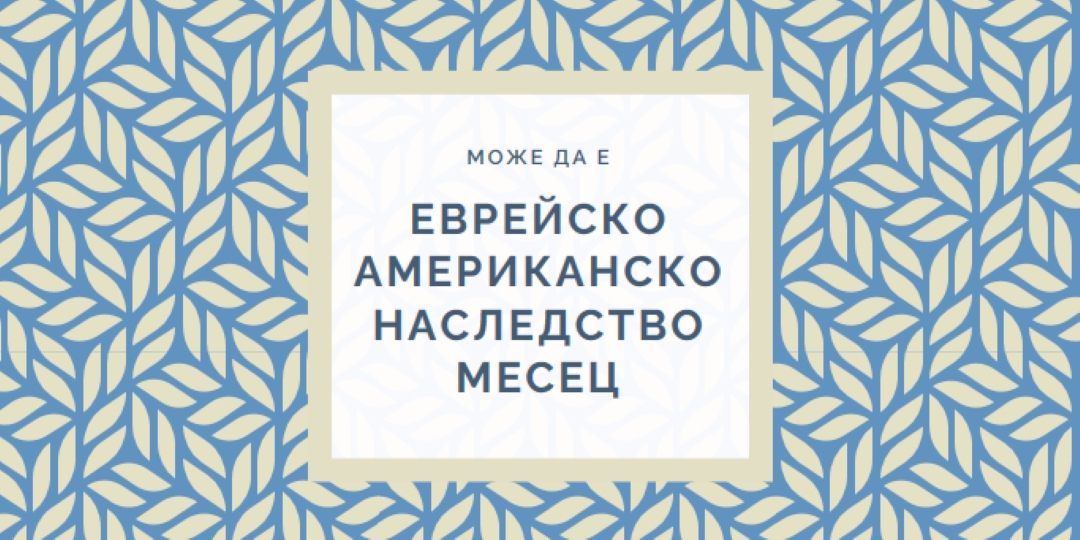 Празнуване на еврейско американско наследство blue modern-simple