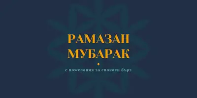 Миролюбив Рамазан blue modern-simple